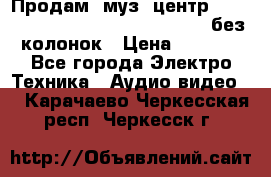 Продам, муз. центр Technics sc-en790 (Made in Japan) без колонок › Цена ­ 5 000 - Все города Электро-Техника » Аудио-видео   . Карачаево-Черкесская респ.,Черкесск г.